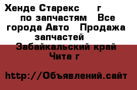 Хенде Старекс 1999г 2,5 4WD по запчастям - Все города Авто » Продажа запчастей   . Забайкальский край,Чита г.